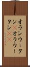 オランウータン(P) Scroll