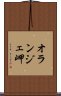 オランジェ岬 Scroll