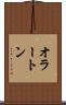 オラートン Scroll