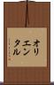 オリエンタル Scroll