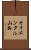 オリエンタル山脈 Scroll