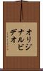 オリジナル・ビデオ Scroll