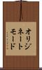 オリジネートモード Scroll