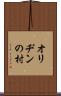 オリヂンの村 Scroll