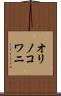 オリノコワニ Scroll