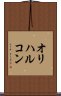 オリハルコン Scroll