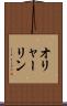 オリャーリン Scroll