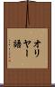 オリヤー語 Scroll