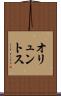 オリュントス Scroll