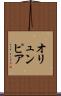 オリュンピア Scroll