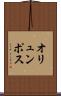 オリュンポス Scroll