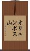 オリュンポス山 Scroll