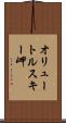 オリュートルスキー岬 Scroll