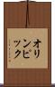 オリンピック Scroll