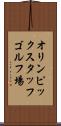 オリンピックスタッフゴルフ場 Scroll
