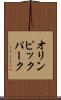 オリンピック・パーク Scroll