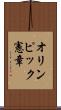 オリンピック憲章 Scroll