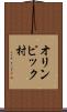 オリンピック村 Scroll