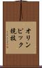 オリンピック競技 Scroll