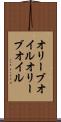 オリーブオイル Scroll