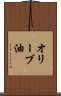 オリーブ油 Scroll