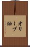 オリーブ油 Scroll