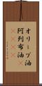 オリーブ油 Scroll