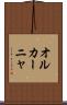 オルカーニャ Scroll