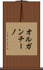 オルガンチーノ Scroll