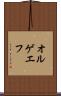 オルゲエフ Scroll