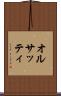 オルサッティ Scroll
