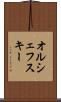 オルシェフスキー Scroll