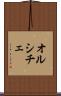 オルシチェ Scroll