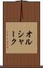 オルシャーク Scroll