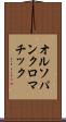 オルソパンクロマチック Scroll