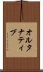 オルタナティブ Scroll