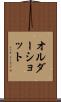 オルダーショット Scroll