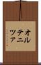 オルテニツァ Scroll