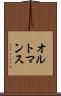 オルトマンス Scroll