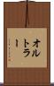 オルトラー Scroll
