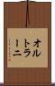 オルトラーニ Scroll