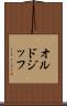 オルドジッフ Scroll