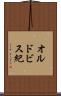 オルドビス紀 Scroll