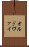オルドヴァイ Scroll