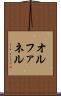 オルファネル Scroll