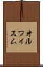 オルフィスム Scroll