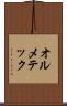 オルメテック Scroll