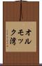 オルモック湾 Scroll