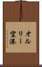 オルリー空港 Scroll