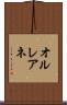 オルレアネ Scroll